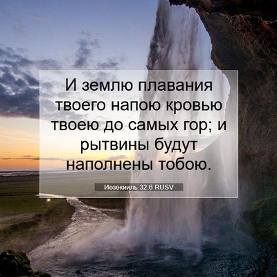 Picture 07 - Иезекииль 32:6 RUSV - И землю плавания твоего - Bible Verse Picture