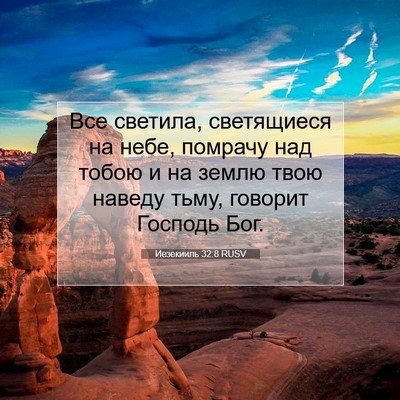 Picture 07 - Иезекииль 32:8 RUSV - Все светила, светящиеся на - Bible Verse Picture