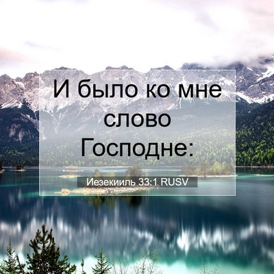 Picture 07 - Иезекииль 33:1 RUSV - И было ко мне слово - Bible Verse Picture