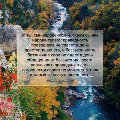 Picture 07 - Иезекииль 33:12 RUSV - И ты, сын человеческий, - Bible Verse Picture