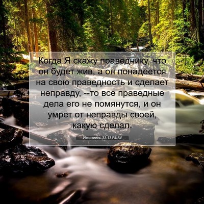 Picture 07 - Иезекииль 33:13 RUSV - Когда Я скажу праведнику, - Bible Verse Picture