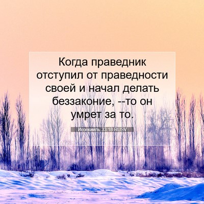 Picture 07 - Иезекииль 33:18 RUSV - Когда праведник отступил - Bible Verse Picture