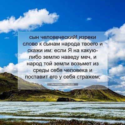 Picture 07 - Иезекииль 33:2 RUSV - сын человеческий! изреки - Bible Verse Picture
