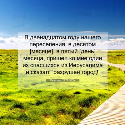 Picture 07 - Иезекииль 33:21 RUSV - В двенадцатом году нашего - Bible Verse Picture