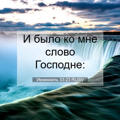 Picture 07 - Иезекииль 33:23 RUSV - И было ко мне слово - Bible Verse Picture