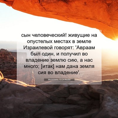 Picture 07 - Иезекииль 33:24 RUSV - сын человеческий! живущие - Bible Verse Picture