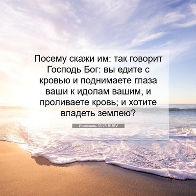 Picture 07 - Иезекииль 33:25 RUSV - Посему скажи им: так - Bible Verse Picture