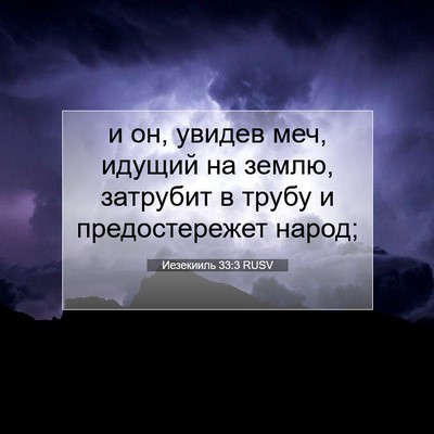 Picture 07 - Иезекииль 33:3 RUSV - и он, увидев меч, идущий на - Bible Verse Picture