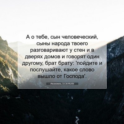 Picture 07 - Иезекииль 33:30 RUSV - А о тебе, сын человеческий, - Bible Verse Picture
