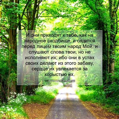 Picture 07 - Иезекииль 33:31 RUSV - И они приходят к тебе, как - Bible Verse Picture