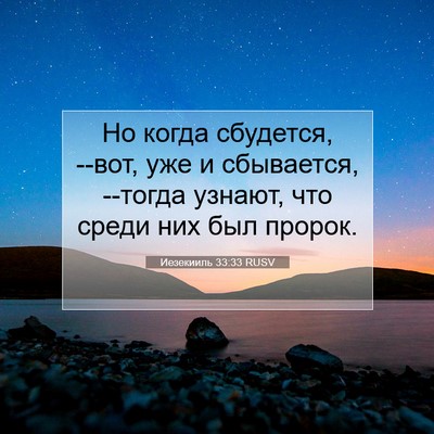 Picture 07 - Иезекииль 33:33 RUSV - Но когда сбудется, --вот, - Bible Verse Picture
