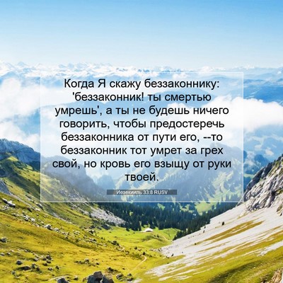 Picture 07 - Иезекииль 33:8 RUSV - Когда Я скажу - Bible Verse Picture