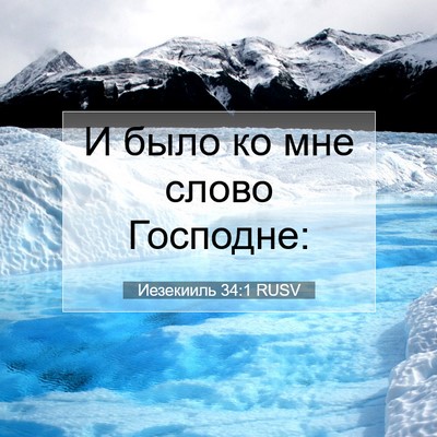 Picture 07 - Иезекииль 34:1 RUSV - И было ко мне слово - Bible Verse Picture