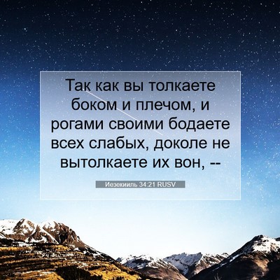 Picture 07 - Иезекииль 34:21 RUSV - Так как вы толкаете боком и - Bible Verse Picture