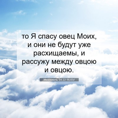 Picture 07 - Иезекииль 34:22 RUSV - то Я спасу овец Моих, и они - Bible Verse Picture