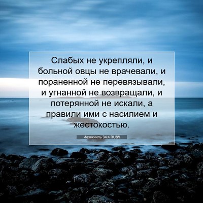Picture 07 - Иезекииль 34:4 RUSV - Слабых не укрепляли, и - Bible Verse Picture