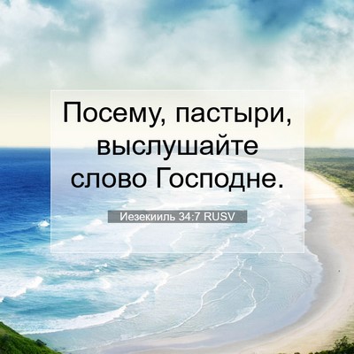 Picture 07 - Иезекииль 34:7 RUSV - Посему, пастыри, - Bible Verse Picture