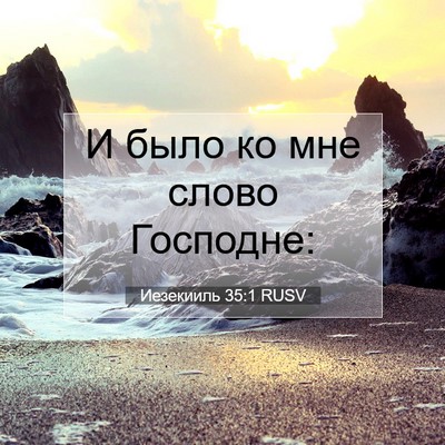 Picture 07 - Иезекииль 35:1 RUSV - И было ко мне слово - Bible Verse Picture