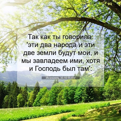 Picture 07 - Иезекииль 35:10 RUSV - Так как ты говорила: 'эти - Bible Verse Picture