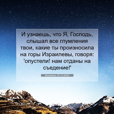 Picture 07 - Иезекииль 35:12 RUSV - И узнаешь, что Я, Господь, - Bible Verse Picture