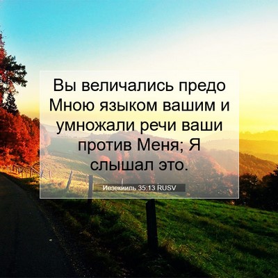 Picture 07 - Иезекииль 35:13 RUSV - Вы величались предо Мною - Bible Verse Picture