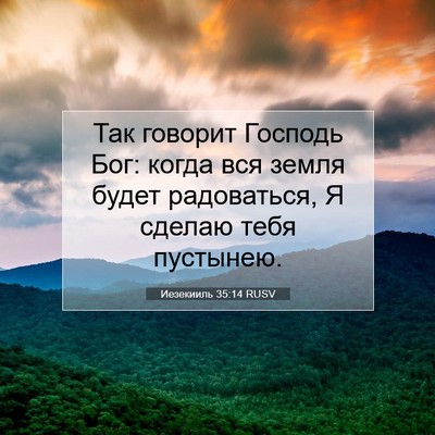 Picture 07 - Иезекииль 35:14 RUSV - Так говорит Господь Бог: - Bible Verse Picture