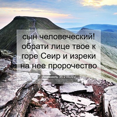 Picture 07 - Иезекииль 35:2 RUSV - сын человеческий! обрати - Bible Verse Picture
