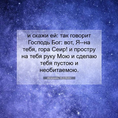 Picture 07 - Иезекииль 35:3 RUSV - и скажи ей: так говорит - Bible Verse Picture