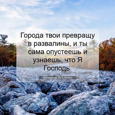 Picture 07 - Иезекииль 35:4 RUSV - Города твои превращу в - Bible Verse Picture