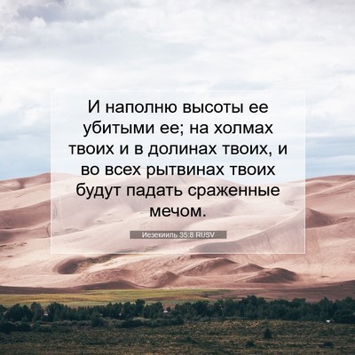 Picture 07 - Иезекииль 35:8 RUSV - И наполню высоты ее - Bible Verse Picture