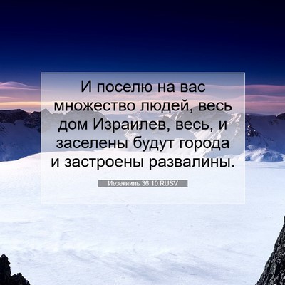 Picture 07 - Иезекииль 36:10 RUSV - И поселю на вас множество - Bible Verse Picture