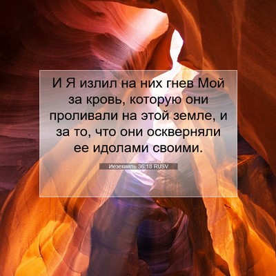Picture 07 - Иезекииль 36:18 RUSV - И Я излил на них гнев Мой за - Bible Verse Picture