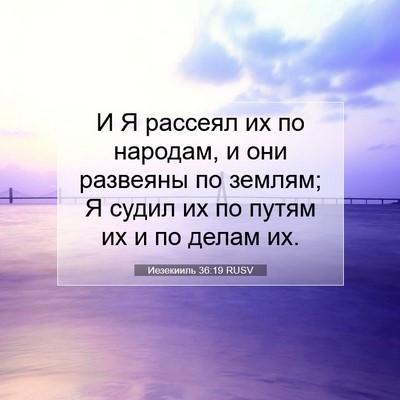 Picture 07 - Иезекииль 36:19 RUSV - И Я рассеял их по народам, и - Bible Verse Picture