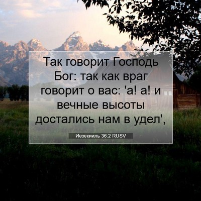 Picture 07 - Иезекииль 36:2 RUSV - Так говорит Господь Бог: - Bible Verse Picture
