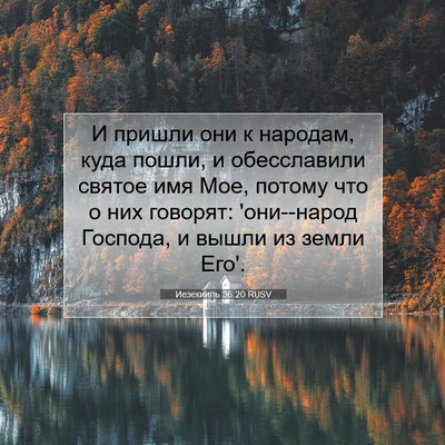 Picture 07 - Иезекииль 36:20 RUSV - И пришли они к народам, - Bible Verse Picture