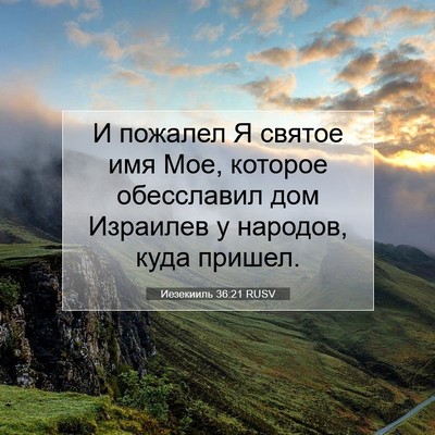 Picture 07 - Иезекииль 36:21 RUSV - И пожалел Я святое имя Мое, - Bible Verse Picture