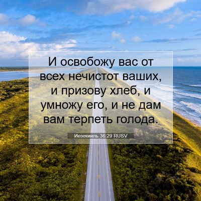 Picture 07 - Иезекииль 36:29 RUSV - И освобожу вас от всех - Bible Verse Picture