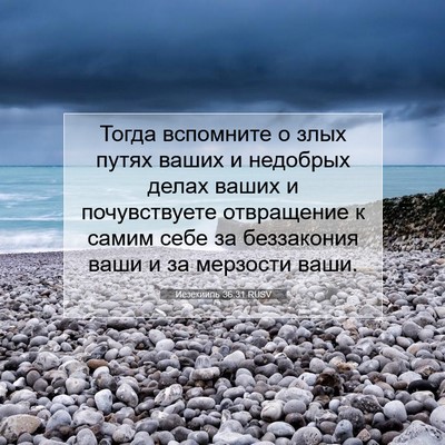 Picture 07 - Иезекииль 36:31 RUSV - Тогда вспомните о злых - Bible Verse Picture