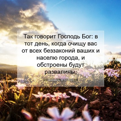 Picture 07 - Иезекииль 36:33 RUSV - Так говорит Господь Бог: в - Bible Verse Picture