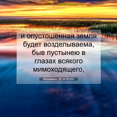 Picture 07 - Иезекииль 36:34 RUSV - и опустошенная земля будет - Bible Verse Picture
