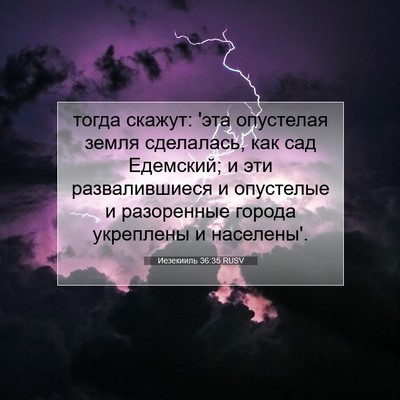Picture 07 - Иезекииль 36:35 RUSV - тогда скажут: 'эта - Bible Verse Picture