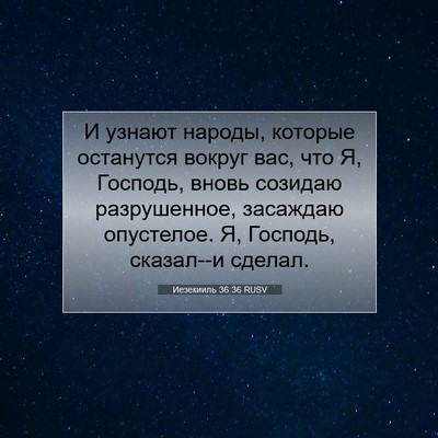 Picture 07 - Иезекииль 36:36 RUSV - И узнают народы, которые - Bible Verse Picture