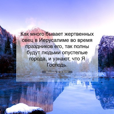 Picture 07 - Иезекииль 36:38 RUSV - Как много бывает - Bible Verse Picture
