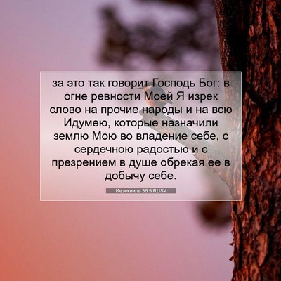 Picture 07 - Иезекииль 36:5 RUSV - за это так говорит Господь - Bible Verse Picture