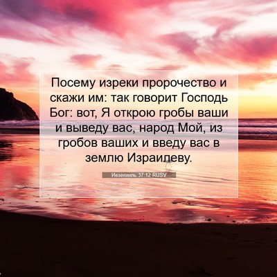 Picture 07 - Иезекииль 37:12 RUSV - Посему изреки пророчество - Bible Verse Picture