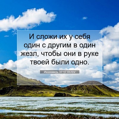 Picture 07 - Иезекииль 37:17 RUSV - И сложи их у себя один с - Bible Verse Picture