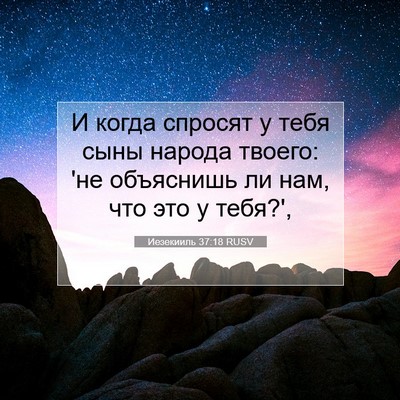 Picture 07 - Иезекииль 37:18 RUSV - И когда спросят у тебя сыны - Bible Verse Picture