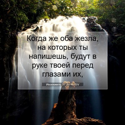 Picture 07 - Иезекииль 37:20 RUSV - Когда же оба жезла, на - Bible Verse Picture