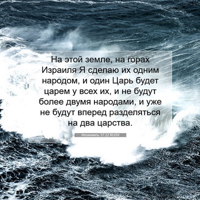 Picture 07 - Иезекииль 37:22 RUSV - На этой земле, на горах - Bible Verse Picture