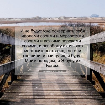 Picture 07 - Иезекииль 37:23 RUSV - И не будут уже осквернять - Bible Verse Picture
